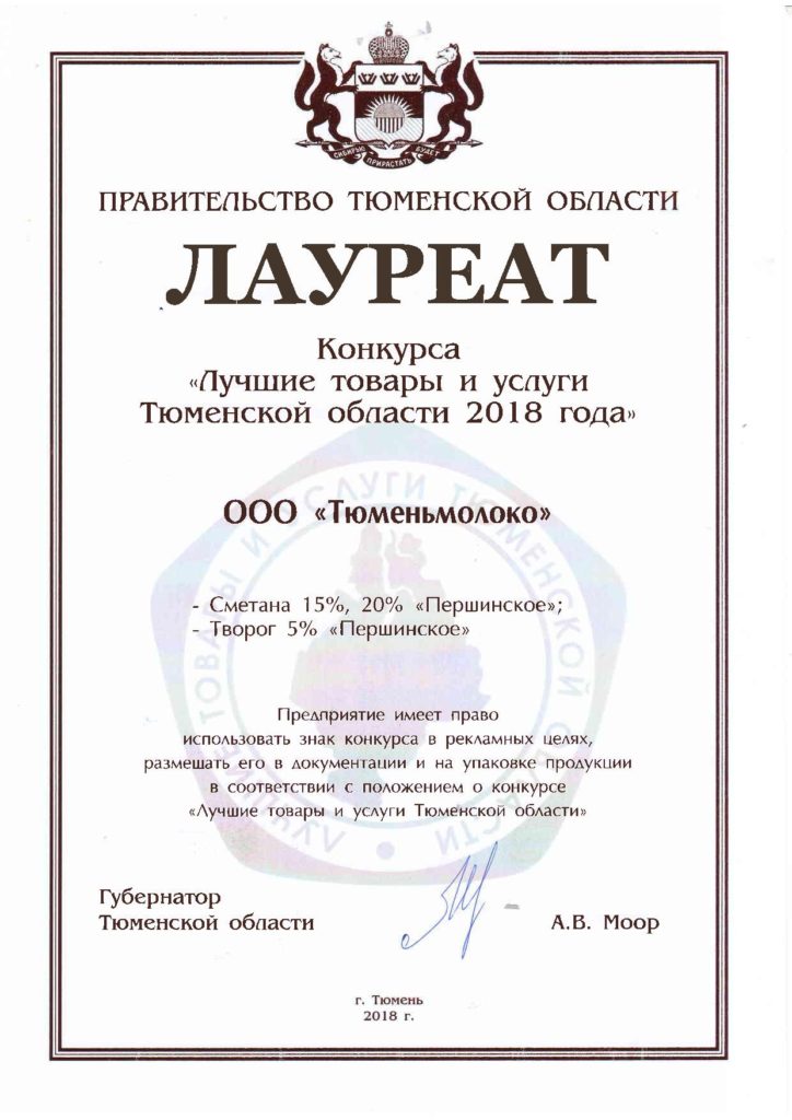 «Тюменьмолоко» — лауреат конкурса «Лучшие товары и услуги Тюменской области 2018 года»