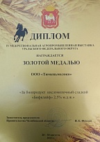  Диплом IV Межрегиональной Агропромышленной Выставки Уральского Федерального округа о награждении Золотой медалью , 28-30 августа 2013 года