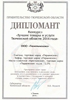  Дипломант конкурса «Лучшие товары и услуги Тюменской области» 2014 года