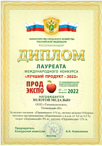 Диплом Лауреата Международного конкурса «Лучший продукт — 2022», Золотая медаль, 07-11 февраля 2022 года