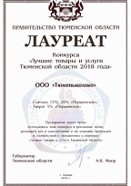 Лауреат конкурса «Лучшие товары и услуги Тюменской области» 2018 года
