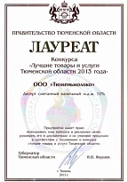Лауреат конкурса «Лучшие товары и услуги Тюменской области» 2013 года