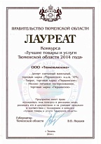  Лауреат конкурса «Лучшие товары и услуги Тюменской области» 2014 года